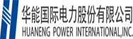 华能国际电力股份有限公司