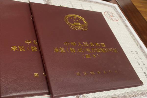 北京承装修试电力设施许可证办理条件、周期及费用
