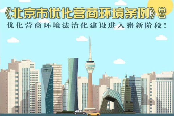 一图读懂《北京市优化营商环境条例》