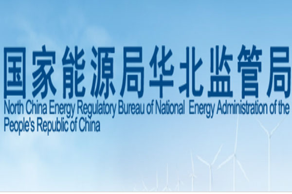 ​华北能源监管局许可业务联系方式转自官方网站