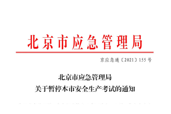 北京市应急管理局暂停安全考试