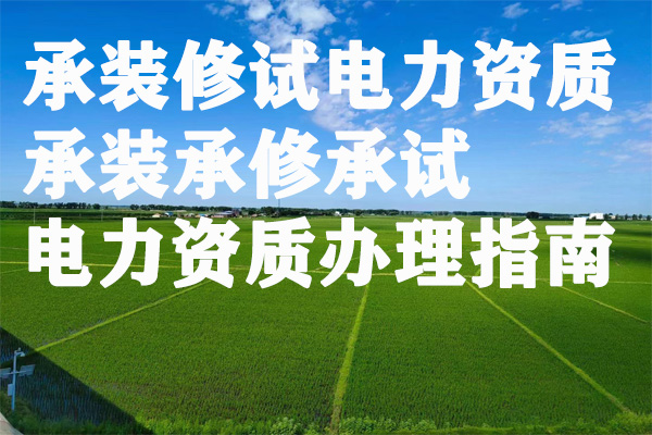 承装修试电力资质(承装承修承试电力资质)办理指南