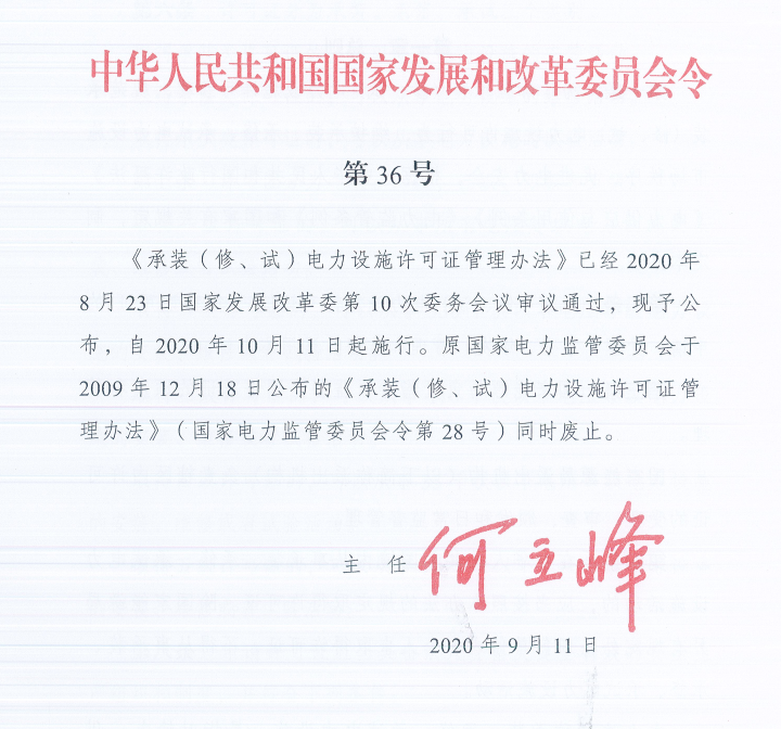 承装修试电力设施许可证管理办法2020年10月11日至今执行最新版(图2)