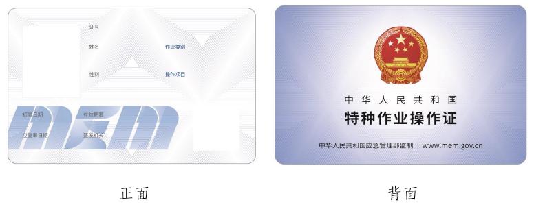 应急管理部推行安全合格证和特种作业操作证新版式样