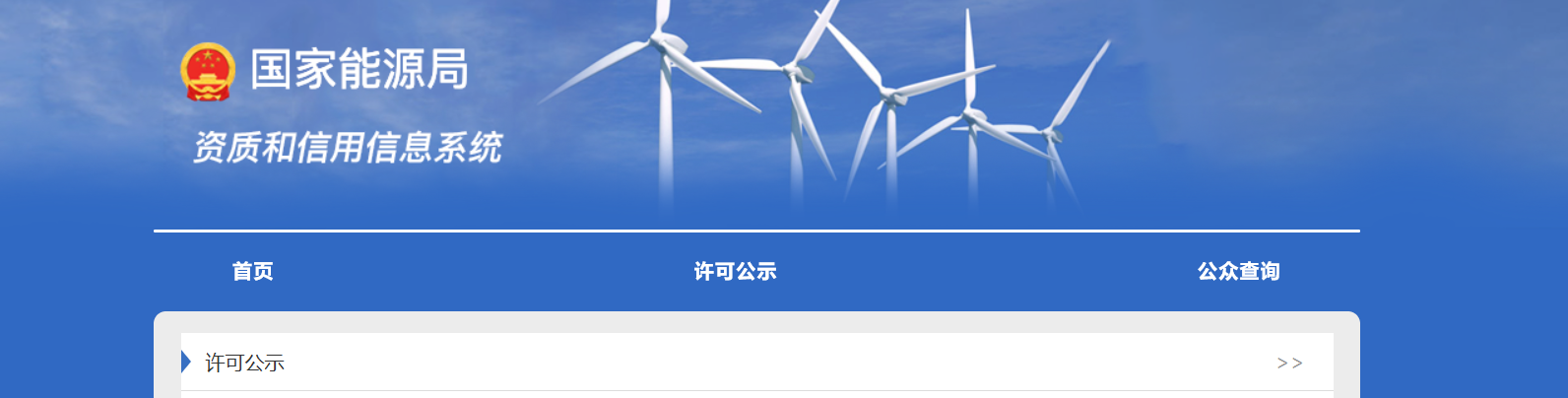 承装修试电力设施许可证办理、查询、许可公示官方入口(图1)