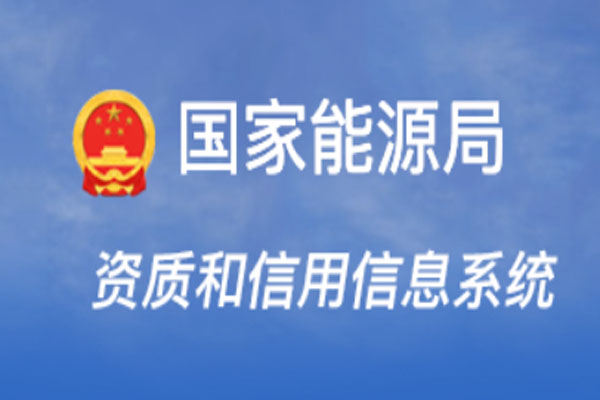 承装修试查询-承装修试电力设施许可证查询-官方查询入口(图6)