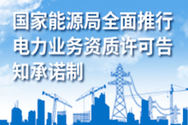 承装修试电力设施许可证办理选择承诺制还是普通办理方式(图1)