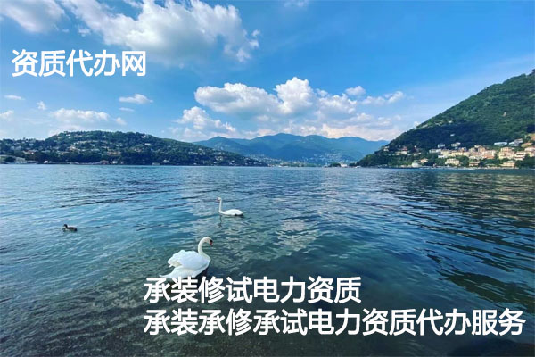 承装修试电力资质(承装承修承试电力资质)新办-办理指南(图2)